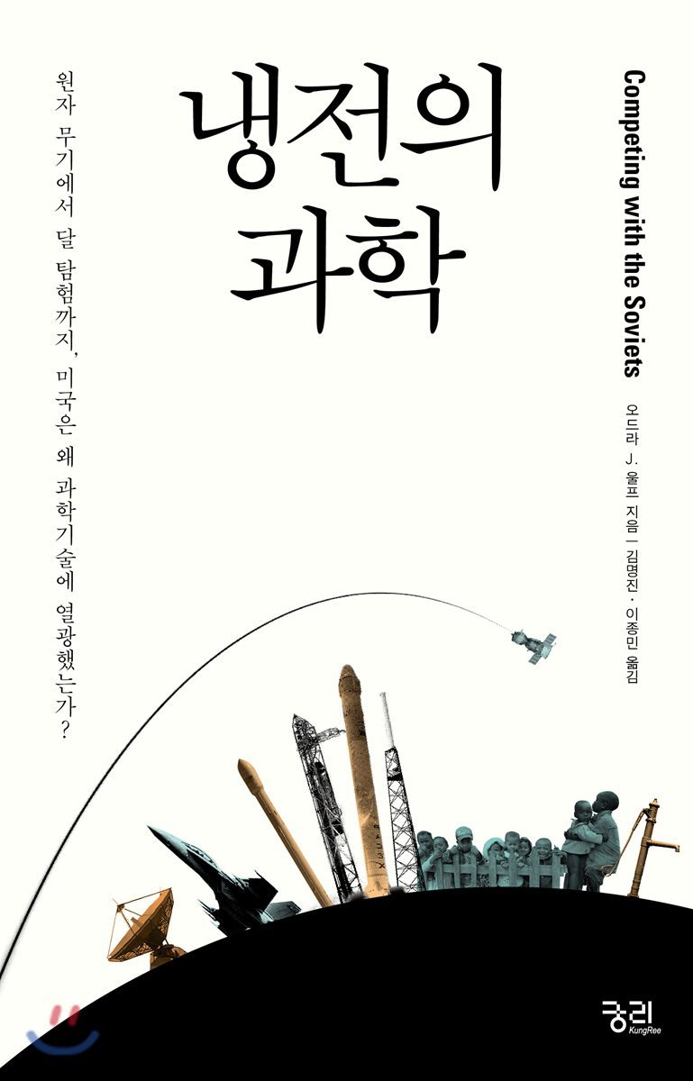 냉전의 과학