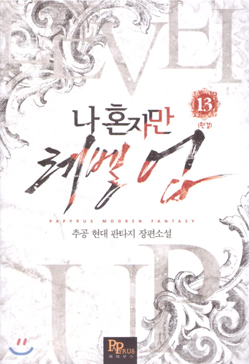 나 혼자만 레벨 업 13