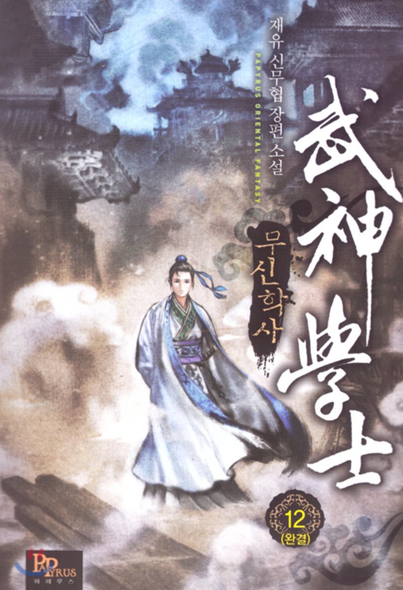 무신학사 12
