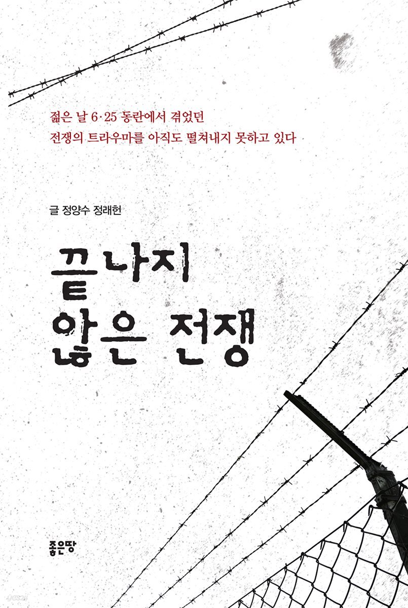 끝나지 않은 전쟁