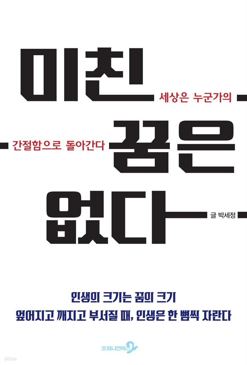 미친꿈은 없다