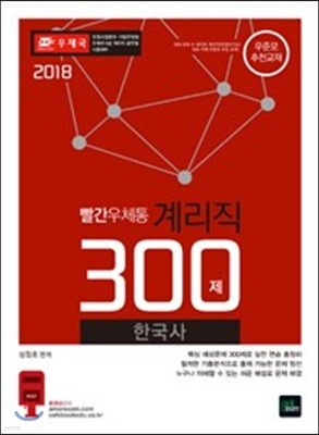2018 빨간우체통 계리직 한국사 300제