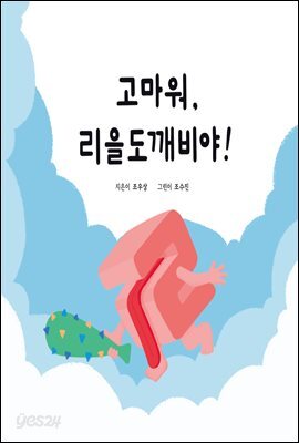 고마워, 리을도깨비야!