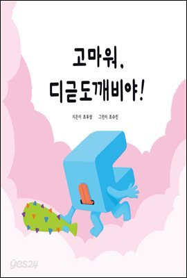 고마워, 디귿도깨비야!