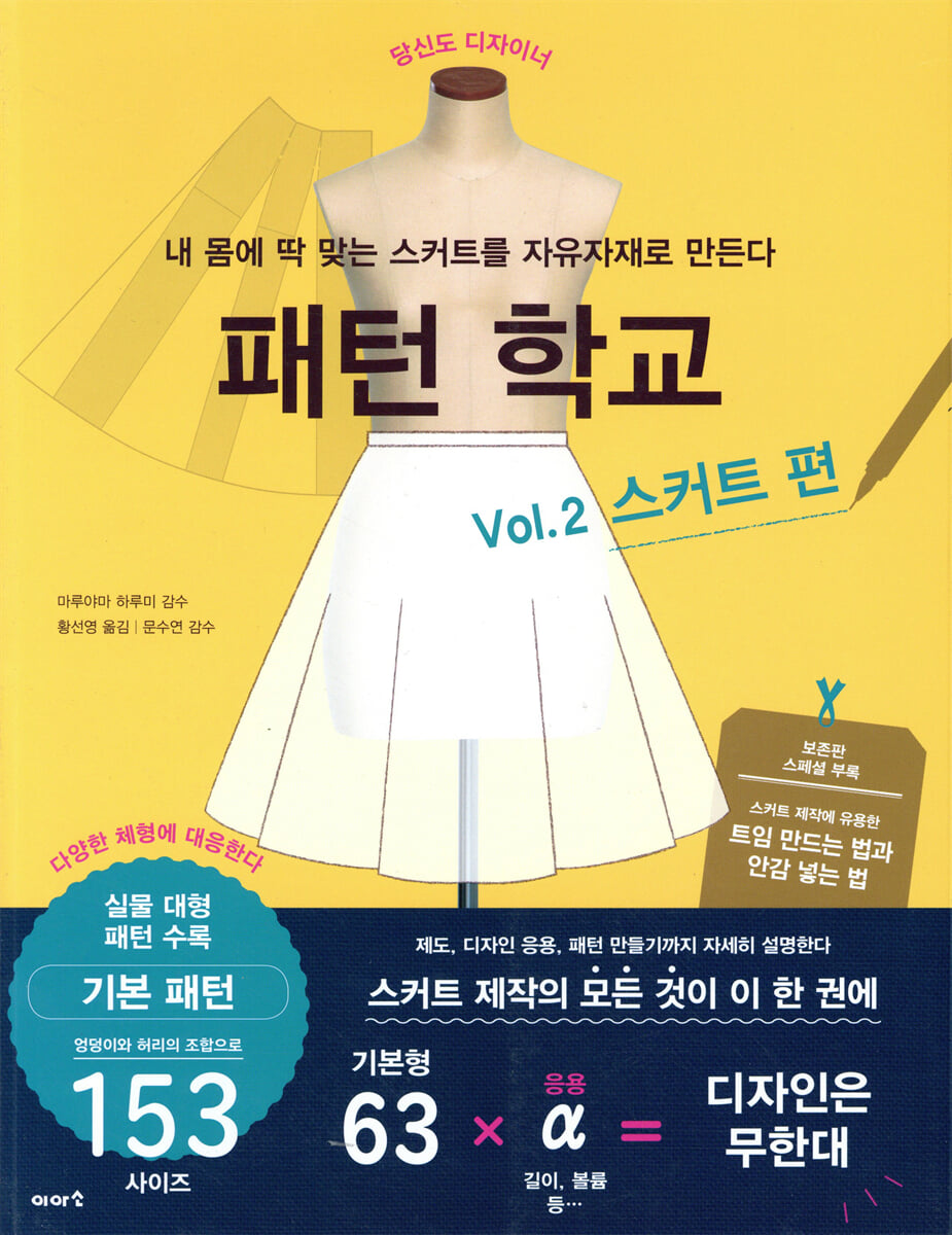 패턴 학교 Vol. 2 스커트 편