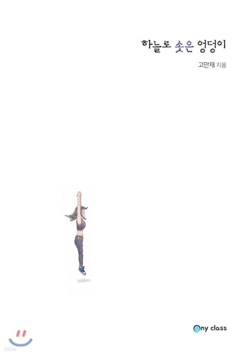 하늘로 솟은 엉덩이