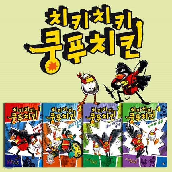 치키치키 쿵푸치킨 4권세트-읽기 독립을 준비하는 초등 저학년 어린이들을 위한 책 - 예스24