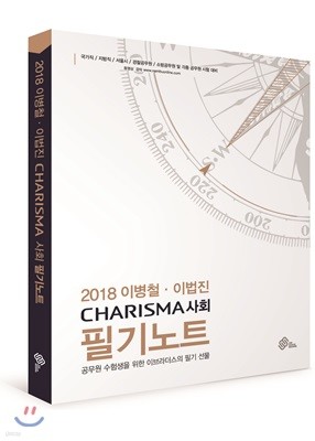 2018 이병철 이법진 CHARISMA 사회 필기노트