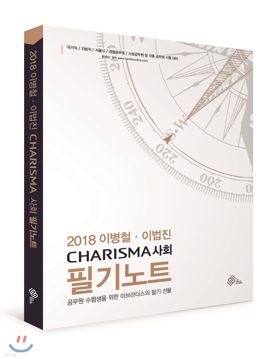 2018 이병철 이법진 CHARISMA 사회 필기노트