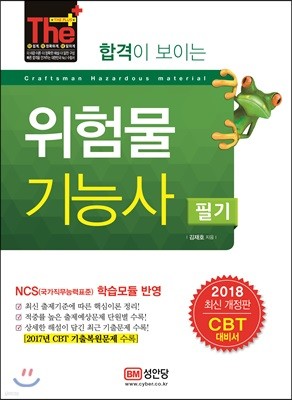 2018 합격이 보이는 위험물기능사 필기