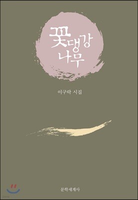 문학세계사 꽃댕강나무