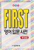 FIRST 영어입문사전