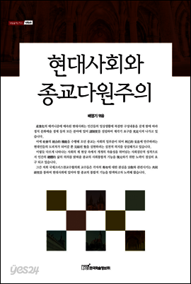 현대사회와 종교다원주의