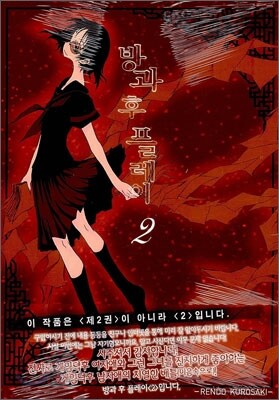 방과 후 플레이 2