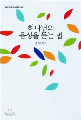 하나님의 음성을 듣는 법