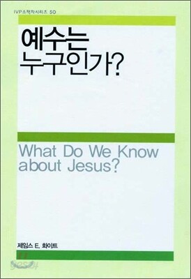 예수는 누구인가?