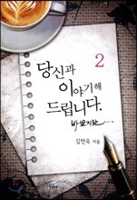 당신과 이야기 해 드립니다. 바쁘지만 2