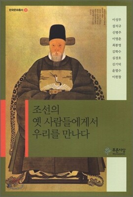 조선의 옛 사람들에게서 우리를 만나다