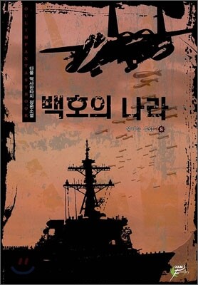 백호의 나라 8