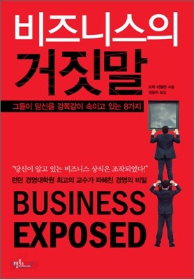비즈니스의 거짓말