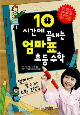 10시간에 끝내는 엄마표 초등수학
