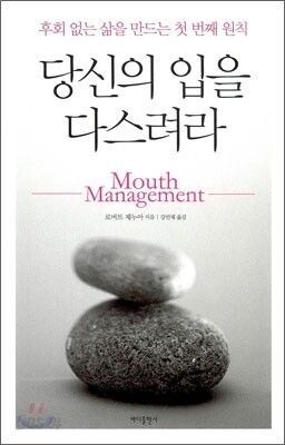 당신의 입을 다스려라