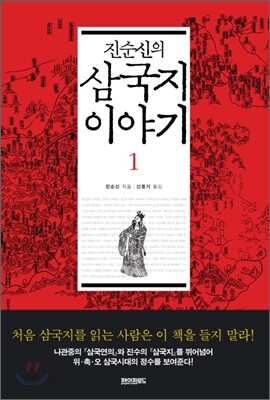 진순신의 삼국지 이야기 1