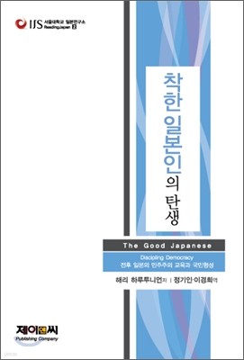 착한 일본인의 탄생