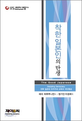 착한 일본인의 탄생