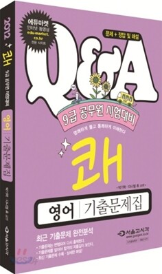 2012 쾌 9급 영어 기출문제해설집