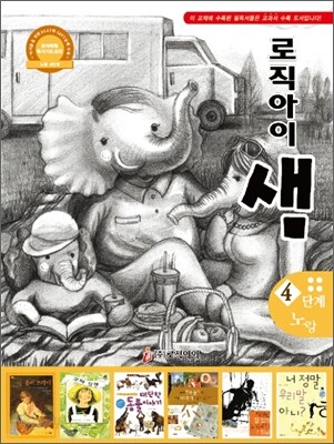 논리독서 지도교재 로직아이 샘 노랑 4단계