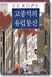 고종석의 유럽통신
