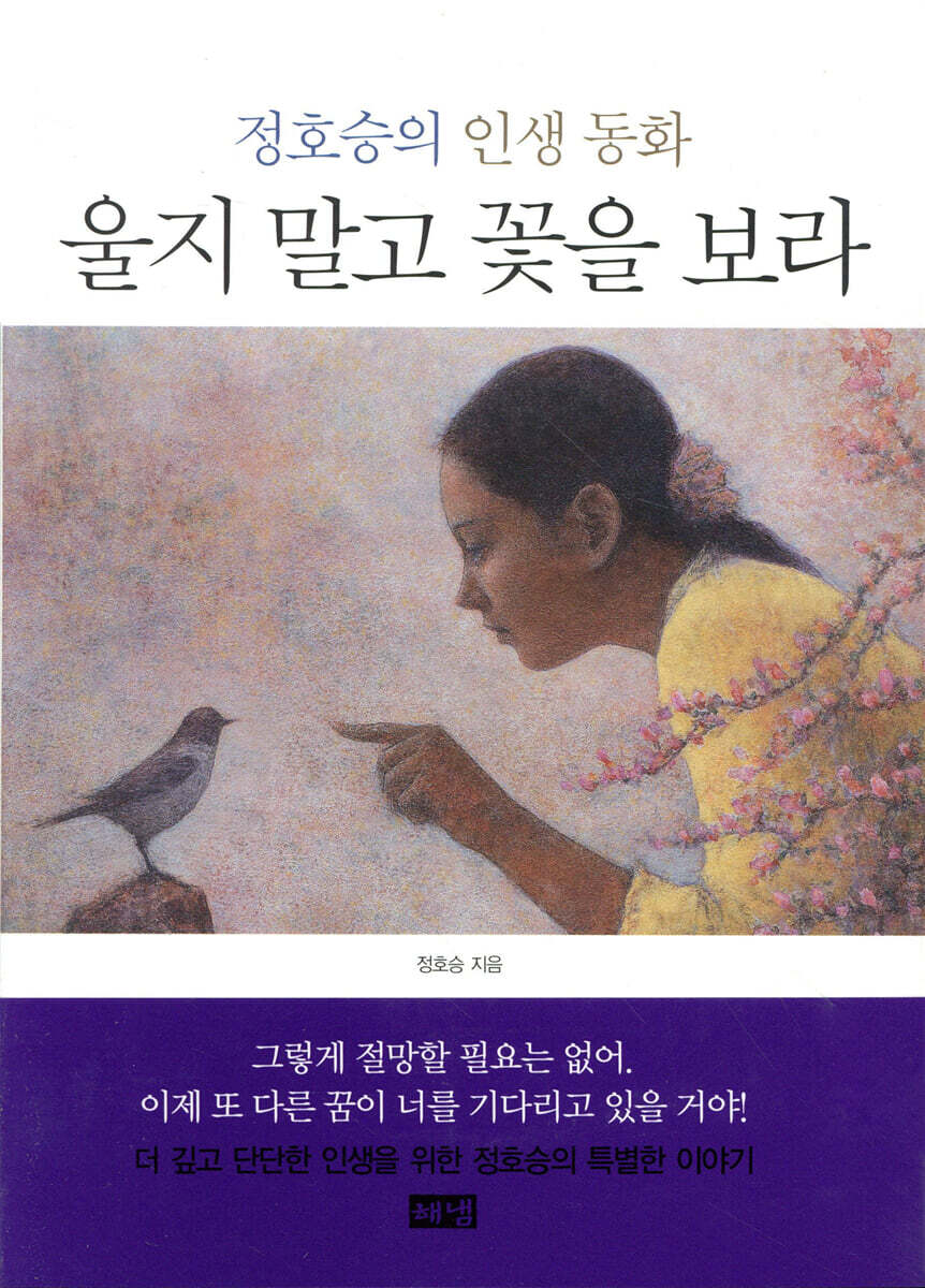 울지 말고 꽃을 보라