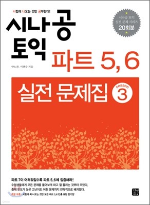 시나공 TOEIC 파트 5,6 실전문제집 시즌3