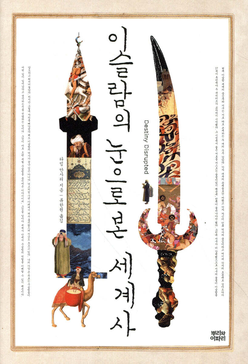 이슬람의 눈으로 본 세계사