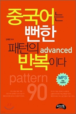 중국어는 뻔한 패턴의 반복이다 advanced