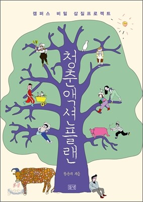 청춘 액션 플랜