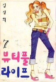 뷰티풀 라이프 1~7(완결)   