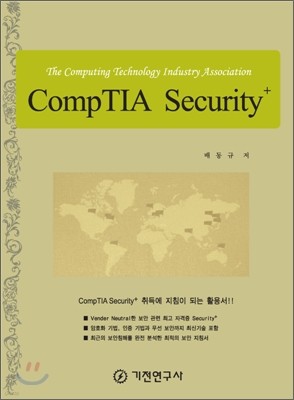 CompTIA Security+