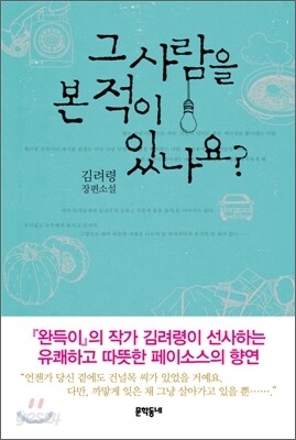 그 사람을 본 적이 있나요?