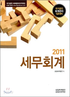 2011 세무회계