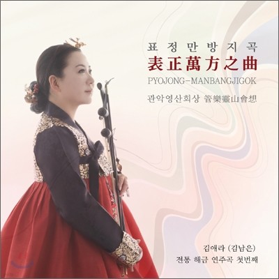 김애라 - 전통해금연주곡 첫번째 : 표정만방지곡