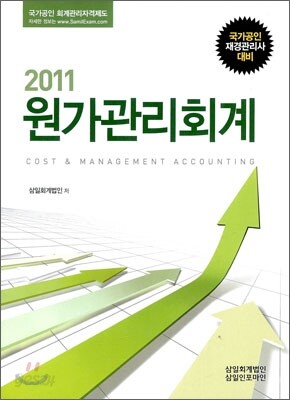 2011 원가관리회계