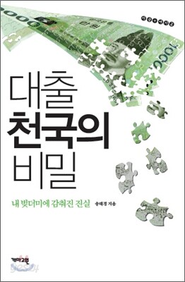 대출 천국의 비밀