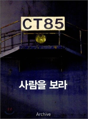 사람을 보라