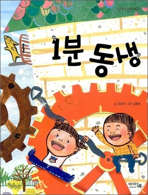 1분 동생