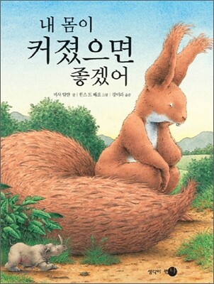 내 몸이 커졌으면 좋겠어