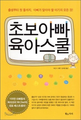 초보아빠 육아스쿨