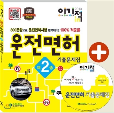 이기적in 2013 운전면허 2종 기출문제집 & 동영상 문제