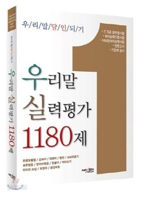 우리말 실력평가 1180제